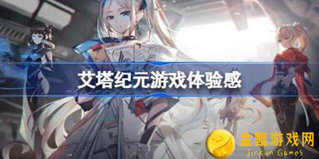 艾塔纪元新手入门前情提要:轻松掌握全攻略