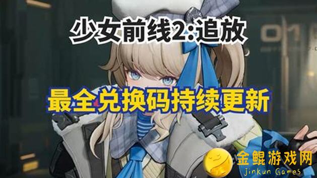 少女前线2新期扩编实战指南！教你如何在高台上占据有利站位，轻松通关追放