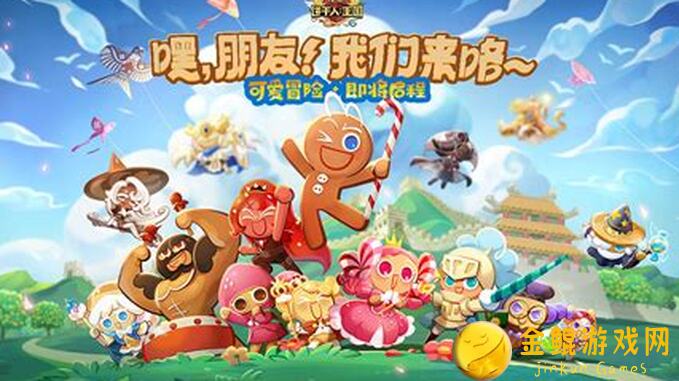 冲呀！饼干人：王国大揭秘！参与活动免费得甄嬛传嘉宾，独家鉴赏攻略全收录！