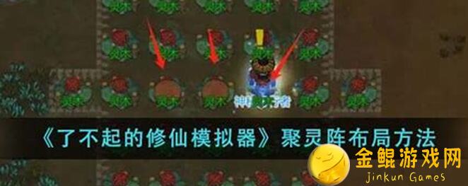 了不起的修仙模拟器五行聚灵阵全攻略！学会这招，让你秒变战神！