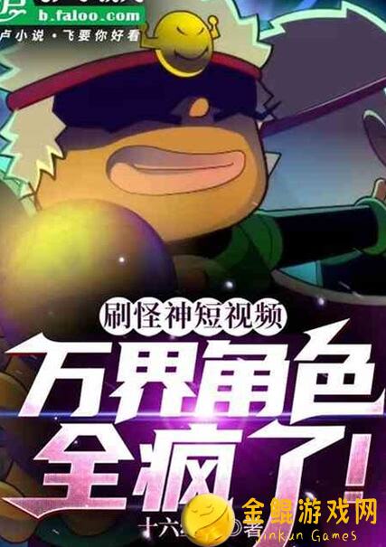 异界刷怪系统1月24日更新说明：新副本打法秘籍大揭秘！