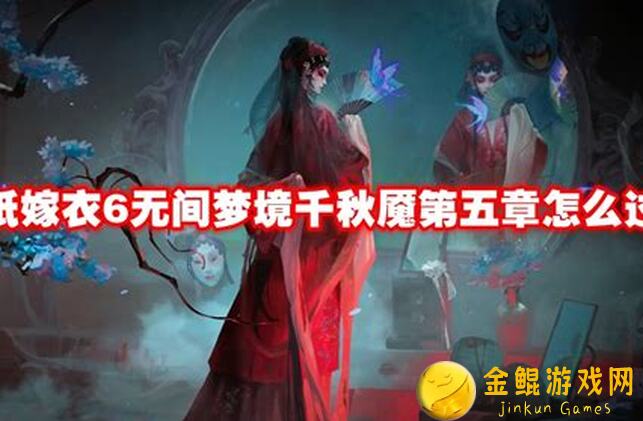 无间梦境纸嫁衣6千秋魇第四章通关秘籍，新手必看攻略全解析！