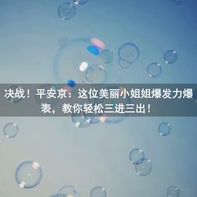 决战！平安京：这位美丽小姐姐爆发力爆表，教你轻松三进三出！