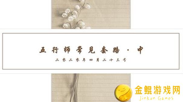 五行师制杖报版本更新一周：卡组分享与实战心得