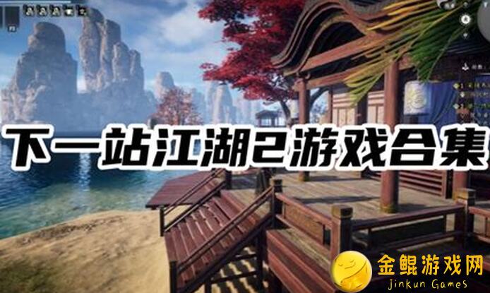 下一站江湖Ⅱ教你找隐藏宝箱！这旮旯井角暗藏秘拳，选对姿势不死通关太简单