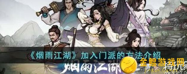 烟雨江湖新手入门：门派选择指南，助你秒懂各门派优劣