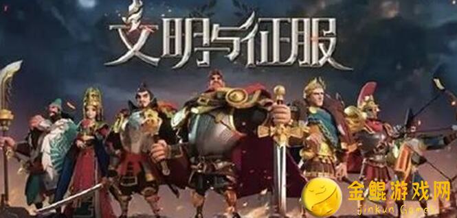 文明与征服最佳队伍及技能搭配攻略！让你轻松爆肝不停