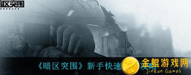 暗区突围新手攻略2.0：教你快速上手，轻松过关！