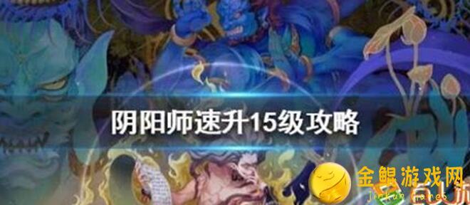 阴阳师新区通关攻略：轻松驯服难度十妖兽的独家心得分享