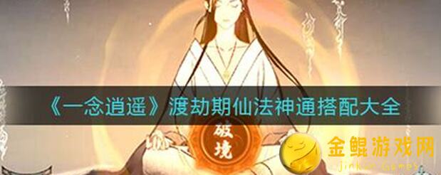 一念逍遥五行法则最新玩法思路解析助你快速上手!