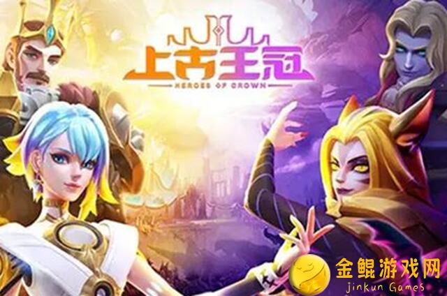 平民玩家也能秒变战神！上古王冠全面攻略解析