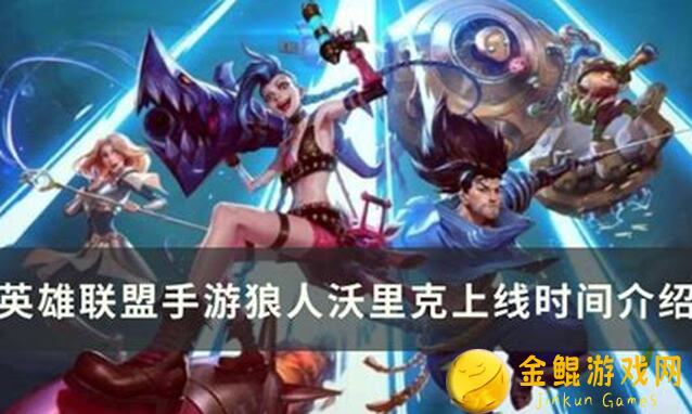 英雄联盟手游玩家必看！狼王沃里克超强组合技，轻松控五人上分攻略大揭秘！