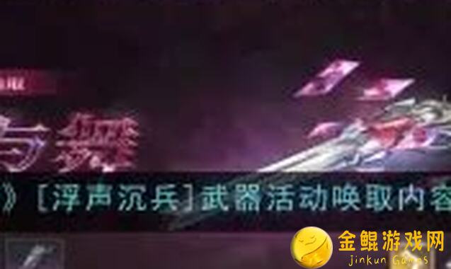 鸣潮浮声沉兵活动到底怎么玩？攻略指南帮你速通，快速掌握技巧！