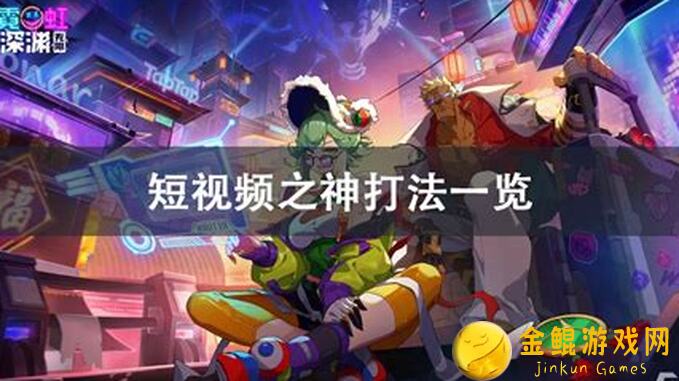 5天亲测！霓虹深渊：无限同调链接尖塔四其他流派也能玩啦！