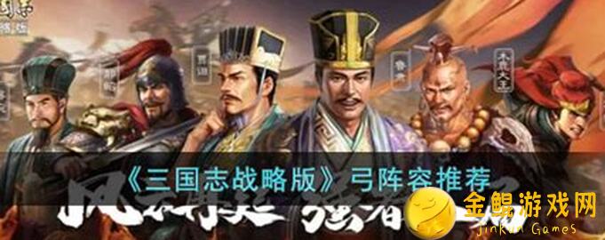 三国志战略版肉弓巅峰攻略揭秘！T0强者连赢18场，看这一篇细节全掌握！