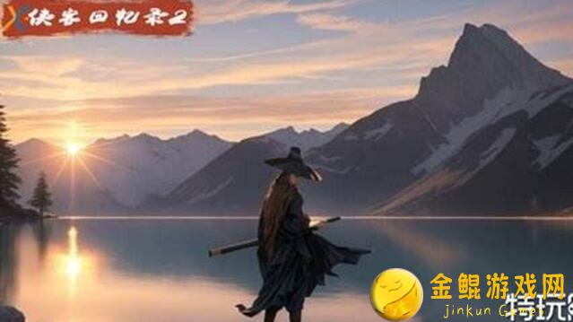 侠客回忆录新手必看！快速掌握攻略，告别弯路，轻松变高手！