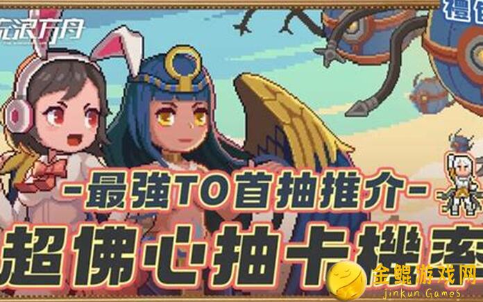 10分钟速戳对手！中秋版流浪方舟懒哥们儿十二胜攻略指南大揭秘