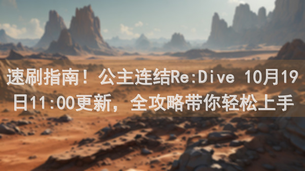 速刷指南！公主连结Re:Dive 10月19日11:00更新，全攻略带你轻松上手新内容！