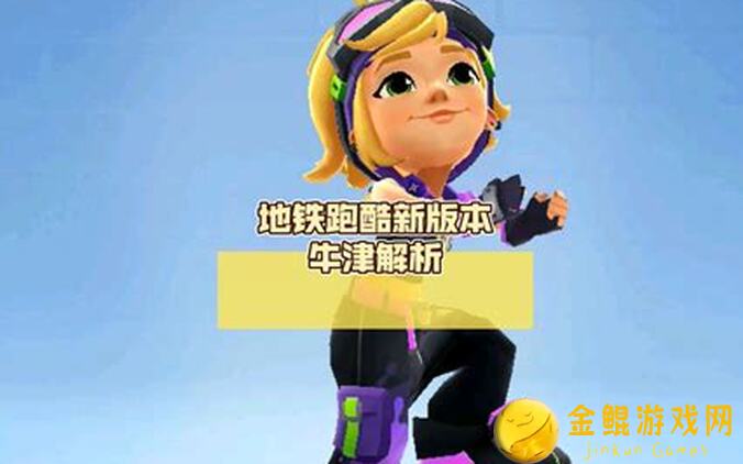 地铁跑酷社团的秘密：揭秘社团隐藏技能，轻松秒变跑酷达人！