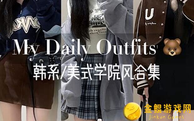 心动小镇今日穿搭OOTD第七期： Style秘籍大曝光!