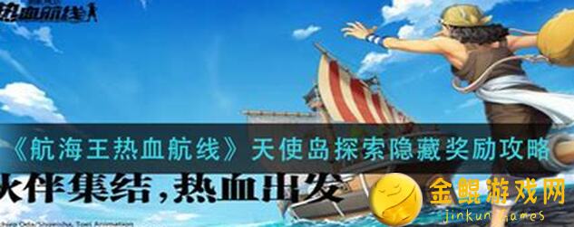 航海王热血航线：天使岛探索秘籍，解密隐藏奖励，速通全关卡！