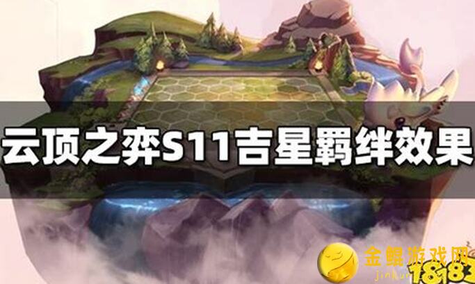 速通S11娱乐羁绊九吉星？保姆级攻略请查收~