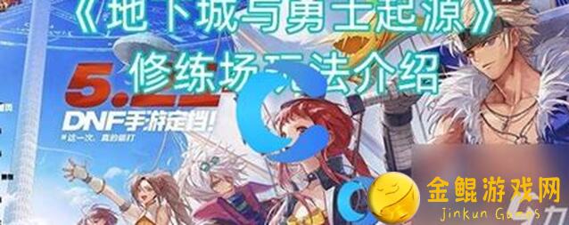 地下城与勇士：起源资讯全解读！体验服新升级爆料，新一代毕业武器惊艳亮相，速来体验吧！