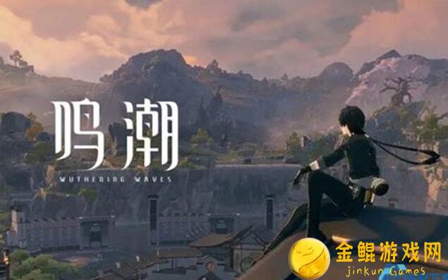 新人必看！挑战天花板，鸣潮攻略全面解锁，通关无忧！