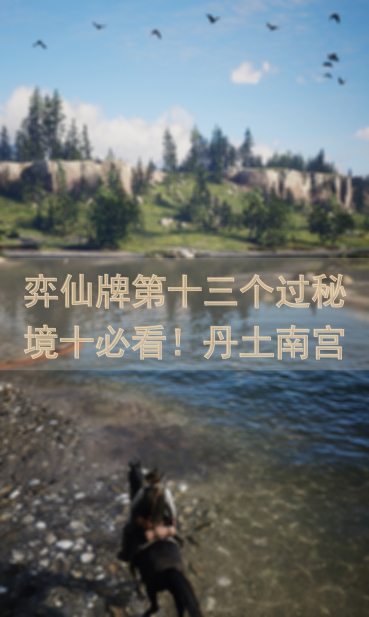 弈仙牌第十三个过秘境十必看！丹土南宫角色解析，轻松通关不是梦！