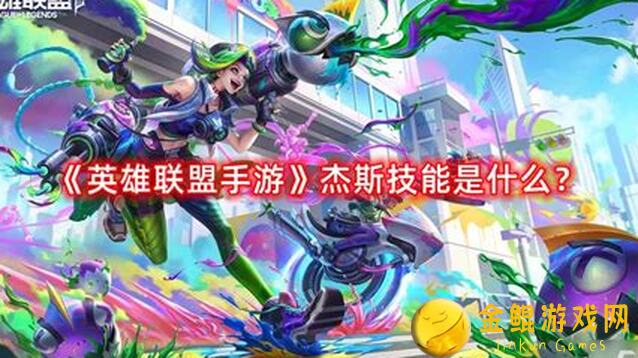 英雄联盟手游杰斯出装大揭秘，快来讨论吧！