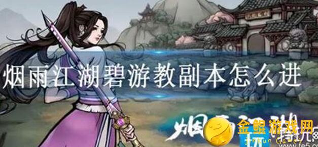 烟雨江湖碧游教秘籍的全攻略：轻松破阵，快速升级，教你秒懂战力提升技巧！
