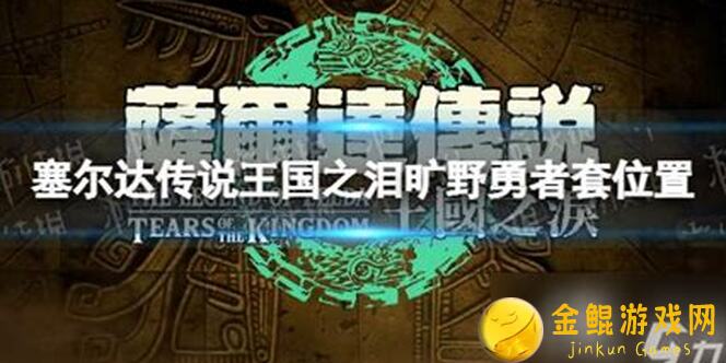 现代狙击手：塞尔达王国之泪旷野勇者套装位置攻略，带你秒变战神！