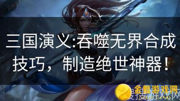 三国演义:吞噬无界新手全流程攻略-白飘党轻松避骰子活动