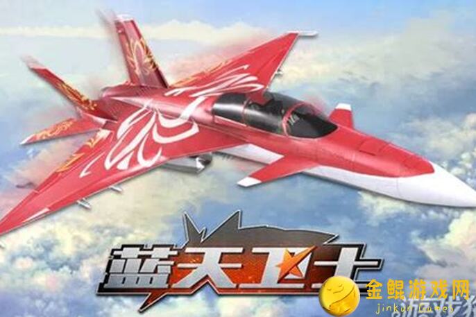 蓝天卫士通用策略大揭秘！手残党也能轻松上手！