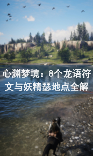 心渊梦境：8个龙语符文与妖精瑟地点全解析