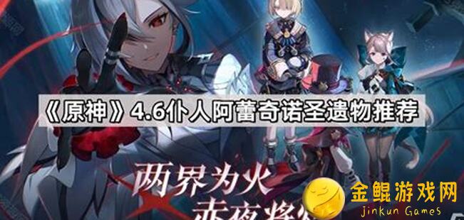 原神4.6版本阿蕾奇诺圣遗物搭配攻略，轻松提升战力，告别小白！