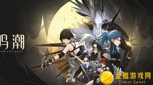 鸣潮1.1强度榜全攻略：5大角色零失误搭配指南