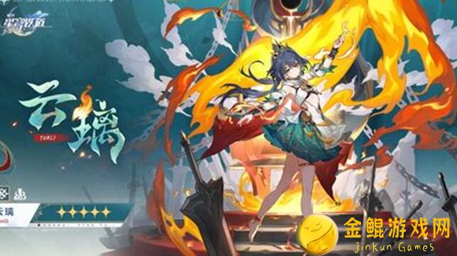 崩坏：星穹铁道更新解析！云璃、椒丘角色养成秘籍曝光，攻略全汇总，轻松充裕材料储备！