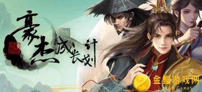 手残党福音！豪杰成长计划豹子头零充3招萌新轻度玩法攻略解析