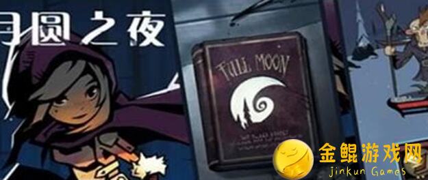 月圆之夜秘籍：这个小技巧竟然无用？
