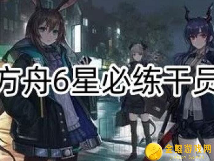 明日方舟新手上路！开荒必备六星医疗干员盘点，纯爱小羊不容错过100%强！