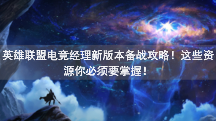 英雄联盟电竞经理新版本备战攻略！这些资源你必须要掌握！