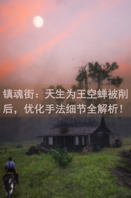镇魂街：天生为王空蝉被削后，优化手法细节全解析！独家机密大揭秘！