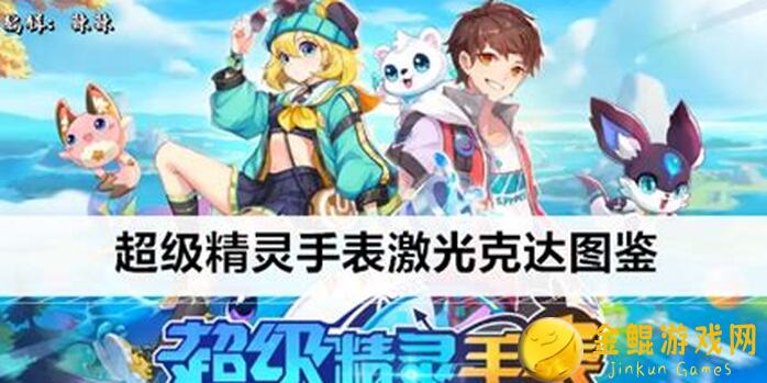 超级精灵手表精灵图鉴大揭秘：激光钢铁兽攻略全解析！